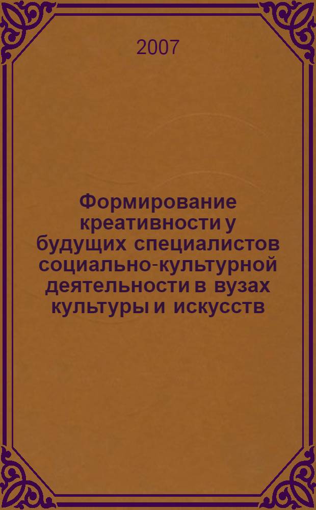 Формирование креативности у будущих специалистов социально-культурной деятельности в вузах культуры и искусств : автореферат диссертации на соискание ученой степени к. п. н. : специальность 13.00.08 <теория и методика проф. образован.>