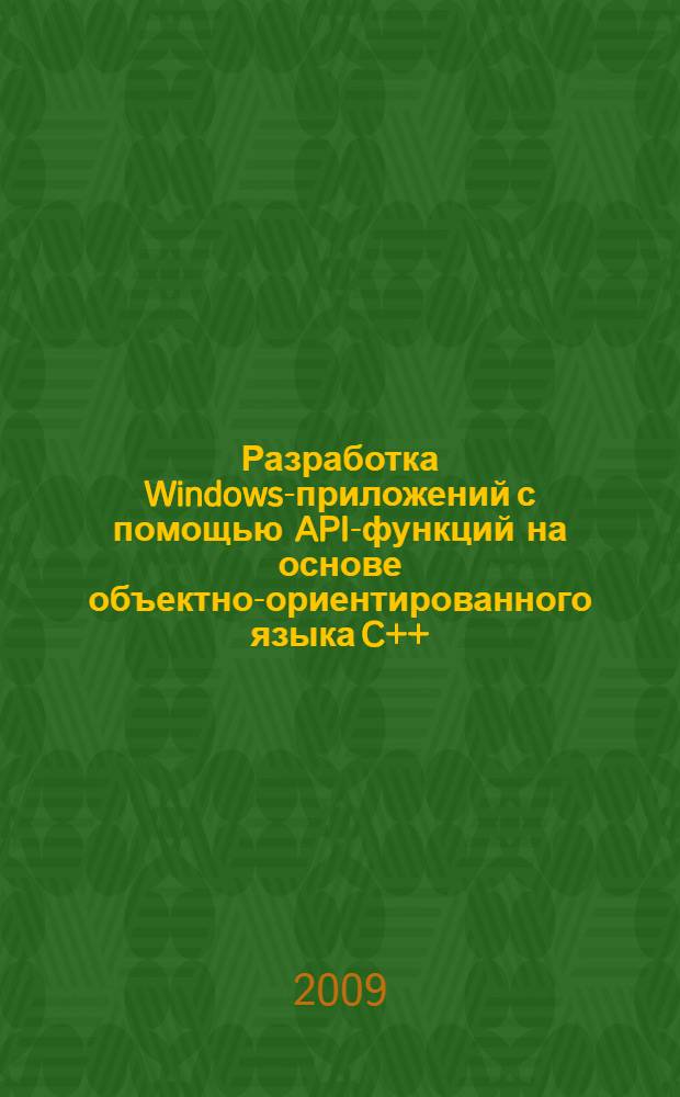Разработка Windows-приложений с помощью API-функций на основе объектно-ориентированного языка C++ : учебное пособие