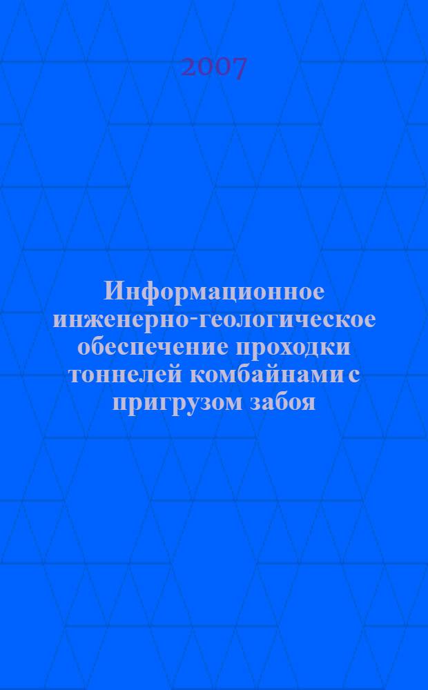 Информационное инженерно-геологическое обеспечение проходки тоннелей комбайнами с пригрузом забоя (на примере г. Москвы) : автореферат диссертации на соискание ученой степени к. г.-м. н. : специальность 25.00.28 <инженерная геология>