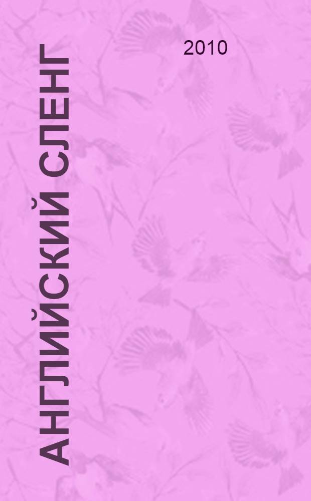 Английский сленг : словарь-разговорник : начальный уровень : более 1500 самых распространенных слов и выражений современного английского языка