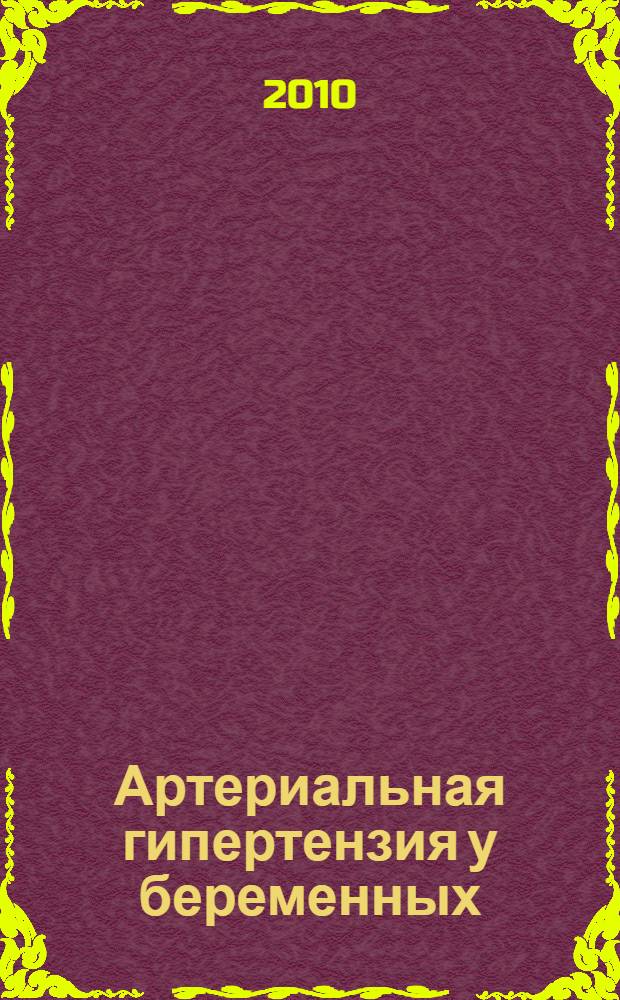 Артериальная гипертензия у беременных : методическая разработка
