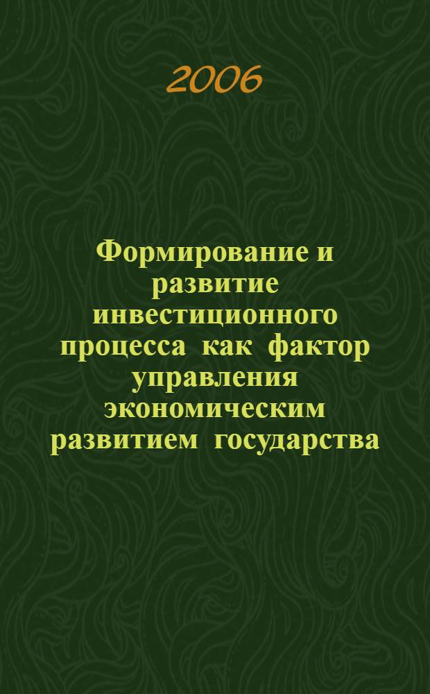 Формирование и развитие инвестиционного процесса как фактор управления экономическим развитием государства : автореферат диссертации на соискание ученой степени к. э. н. : специальность 08.00.10 <финансы, денежное обращение>