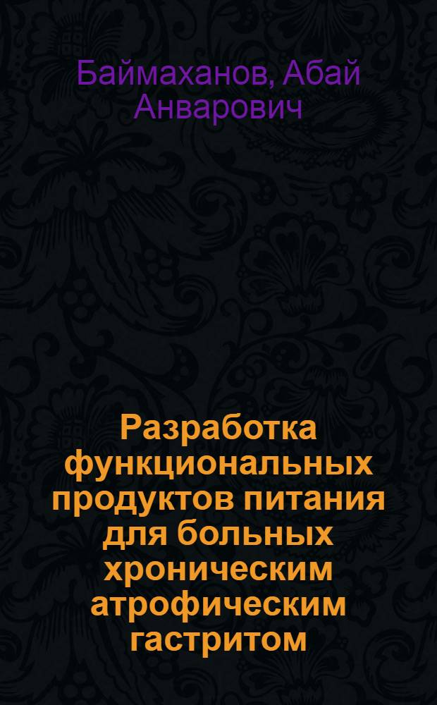 Разработка функциональных продуктов питания для больных хроническим атрофическим гастритом : автореферат диссертации на соискание ученой степени к.м.н. : специальность 14.00.07