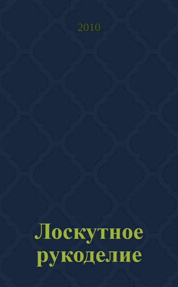 Лоскутное рукоделие : квилтинг и пэчворк