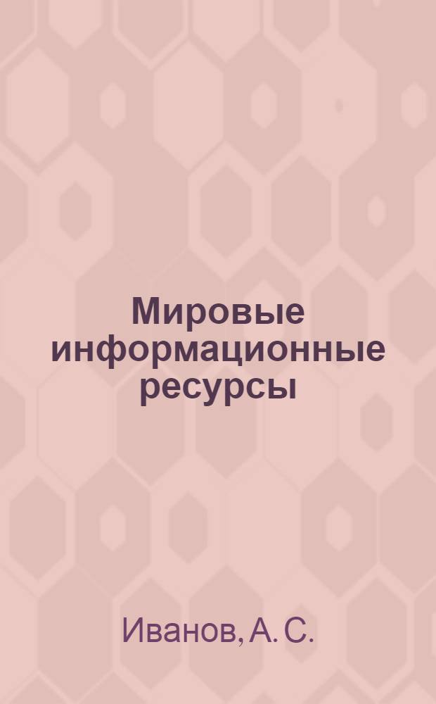 Мировые информационные ресурсы : учебное пособие