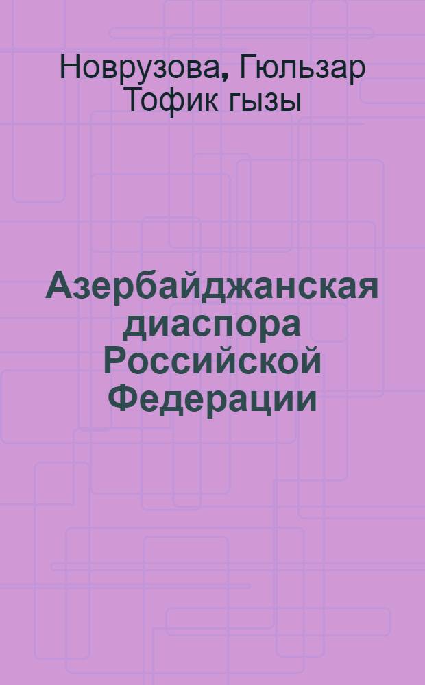 Азербайджанская диаспора Российской Федерации: проблемы исторической демографии (1989-2002 гг.) : автореферат диссертации на соискание ученой степени доктор философии по историческим наукам д.ист.н. : специальность 07.00.02
