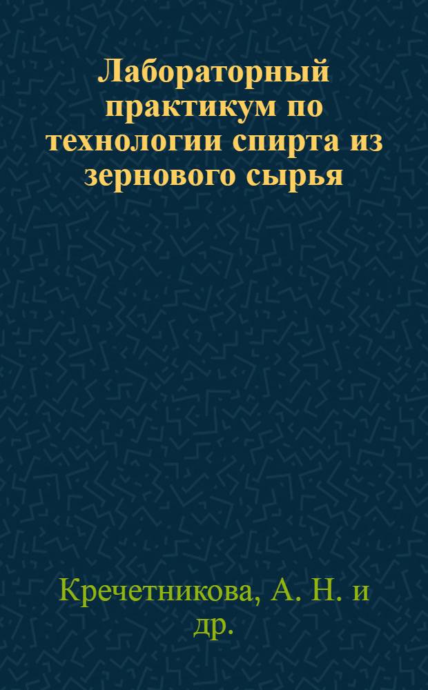 Лабораторный практикум по технологии спирта из зернового сырья