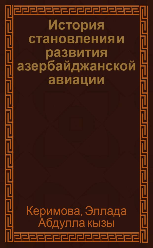 История становления и развития азербайджанской авиации : автореферат диссертации на соискание ученой степени доктор философии по историческим наукам (д.ист.н.) : специальность 07.00.02