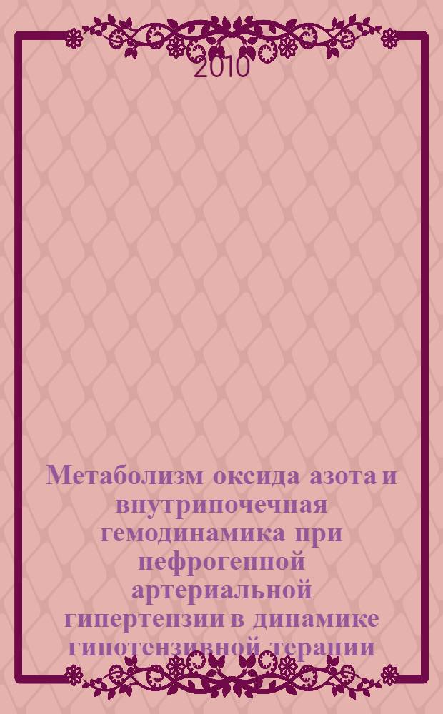 Метаболизм оксида азота и внутрипочечная гемодинамика при нефрогенной артериальной гипертензии в динамике гипотензивной терапии : автореферат диссертации на соискание ученой степени к.м.н. : специальность 14.00.05
