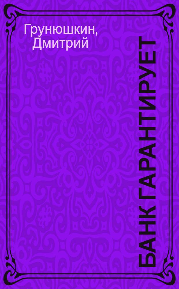 Банк гарантирует : роман