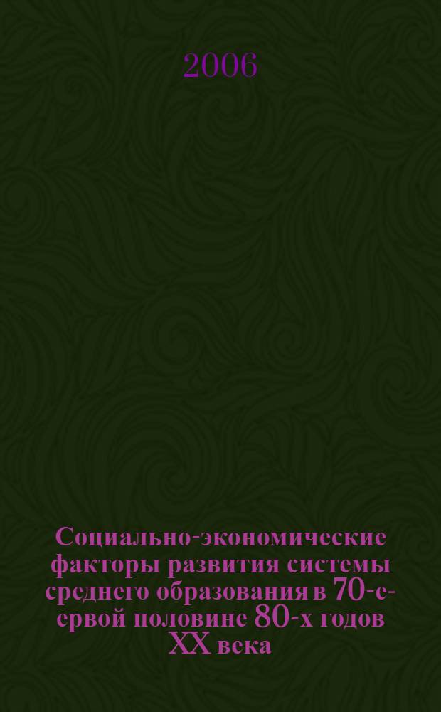 Социально-экономические факторы развития системы среднего образования в 70-е -первой половине 80-х годов XX века (на материалах Республики Дагестан):опыт и проблемы : автореферат диссертации на соискание ученой степени к. ист. н. : специальность 07.00.02 <отечественная история>