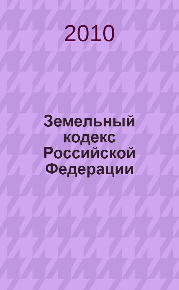Земельный кодекс Российской Федерации : по состоянию на 20 марта 2010 года : с комментариями к последним изменениям : с учетом изменений и дополнений, внесенных следующими документами: Федеральный закон от 27 декабря 2009 г. N° 365-Ф3 и др.