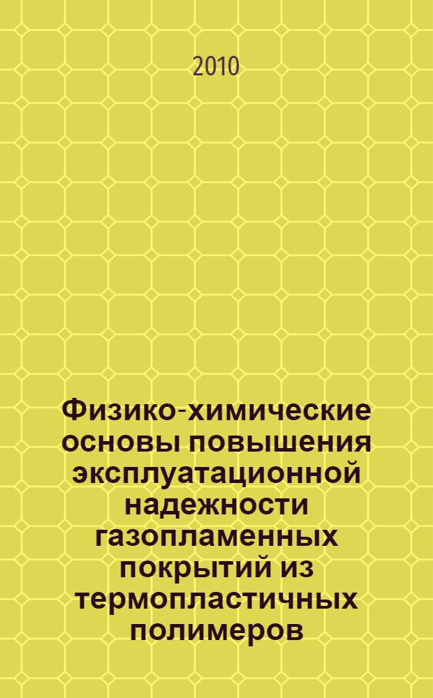 Физико-химические основы повышения эксплуатационной надежности газопламенных покрытий из термопластичных полимеров : автореферат диссертации на соискание ученой степени к.т.н. : специальность 02.00.04