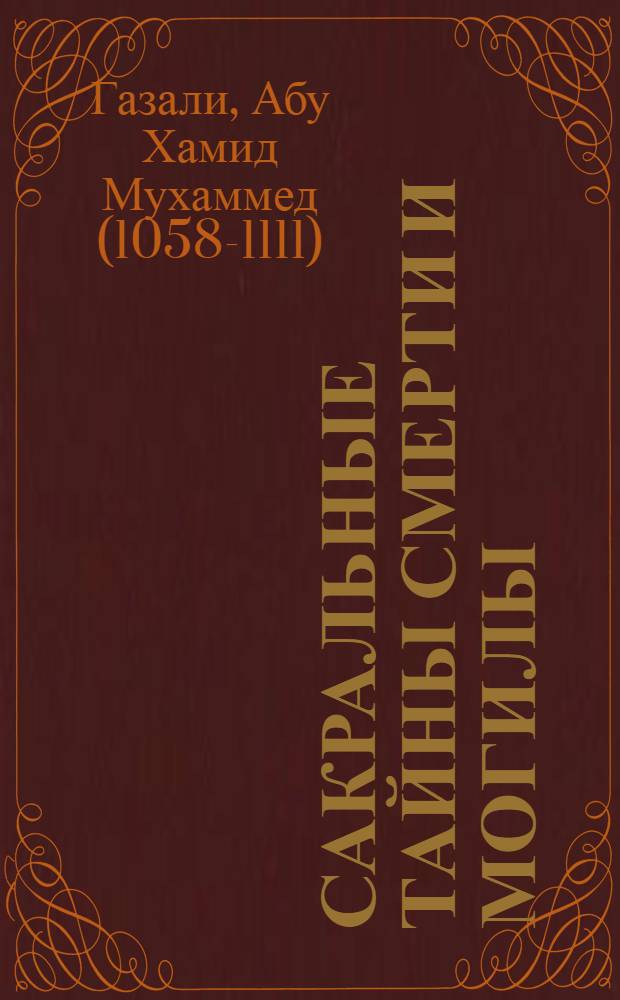 Сакральные тайны смерти и могилы : из "Ихья Улюм ад-Дин"