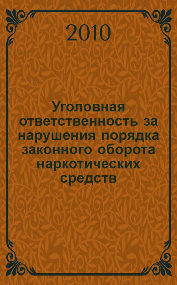 Уголовная ответственность за нарушения порядка законного оборота наркотических средств, психотропных веществ и прекурсоров : автореферат диссертации на соискание ученой степени к.ю.н. : специальность 12.00.08