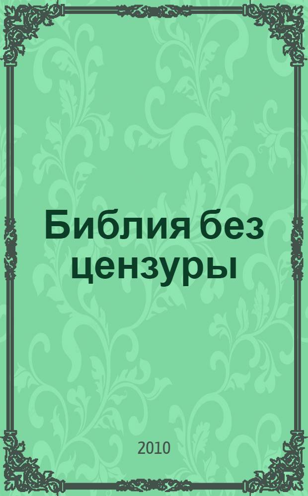 Библия без цензуры : ключ к самым загадочным текстам Ветхого Завета