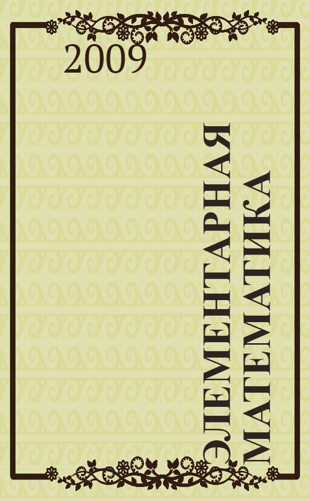 Элементарная математика : практикум по решению задач : учебно-методический комплекс : учебно-методическое пособие для студентов высших учебных заведений, обучающихся по направлениям педагогического образования, преподавателей вузов, слушателей системы дополнительного профессионального образования