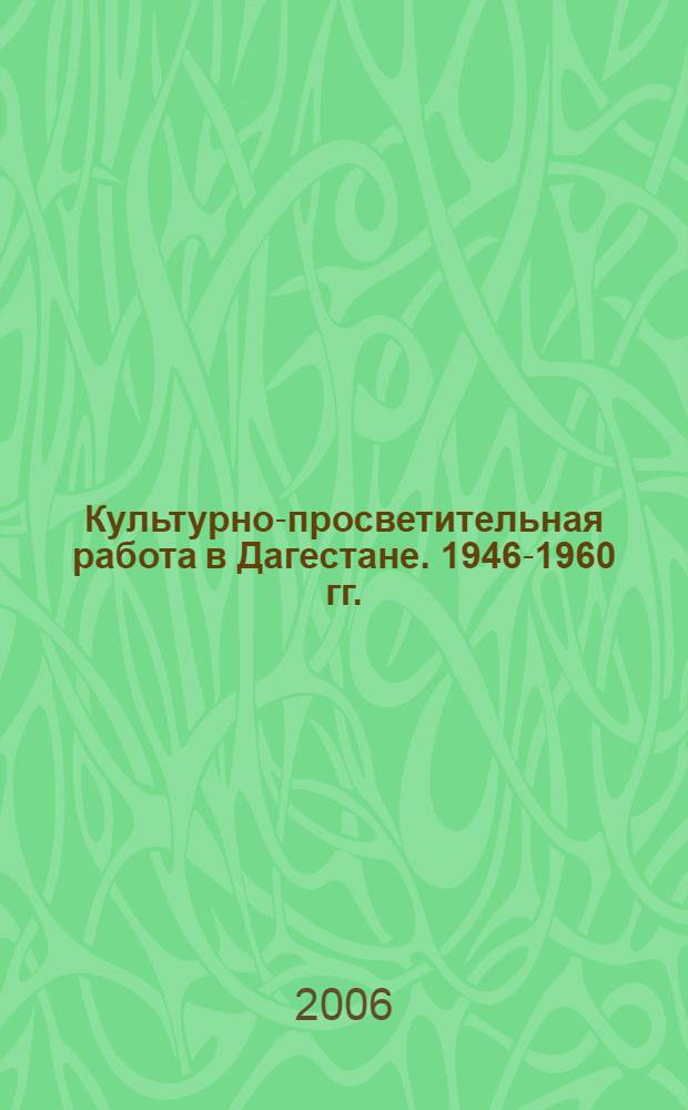 Культурно-просветительная работа в Дагестане. 1946-1960 гг. (опыт и уроки развития) : автореферат диссертации на соискание ученой степени к. ист. н. : специальность 07.00.02 <отечественная история>