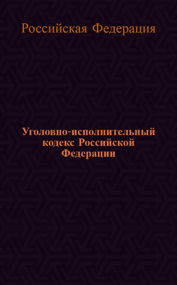 Уголовно-исполнительный кодекс Российской Федерации : официальный текст : по состоянию на 24 марта 2010 г. : принят Государственной Думой 18 декабря 1996 года : одобрен Советом Федерации 25 декабря 1996 года : подписан Президентом РФ 8 января 1997 года N° 1-Ф3 : (в ред. Федеральных законов от 08.01.1998 N° 11-Ф3 и др.)