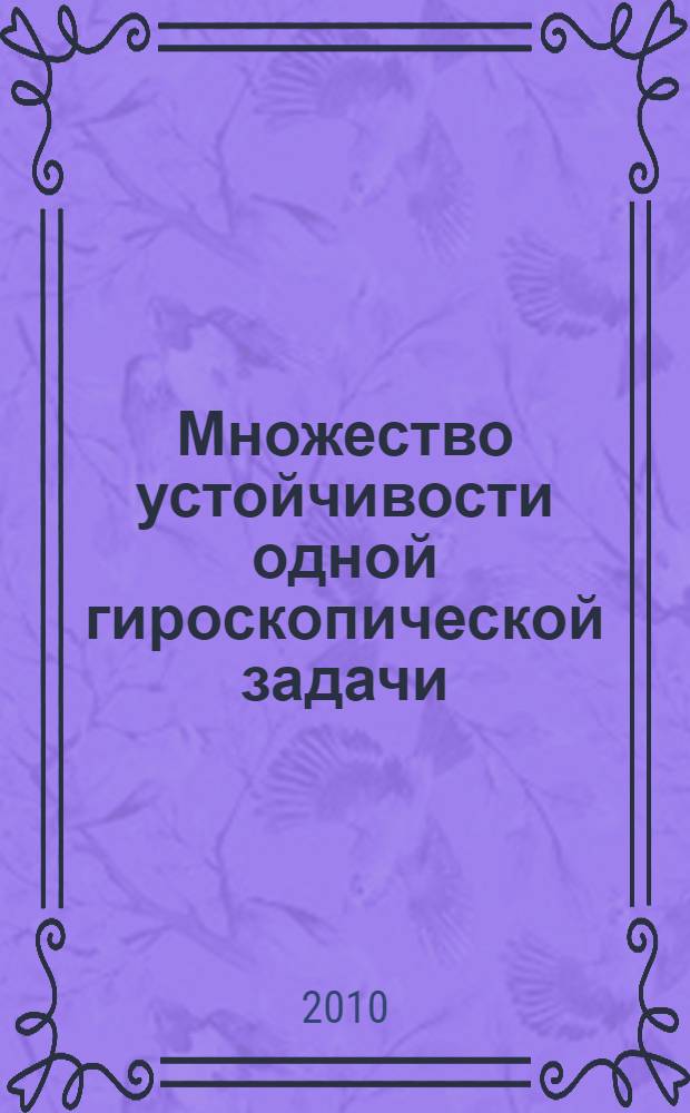 Множество устойчивости одной гироскопической задачи