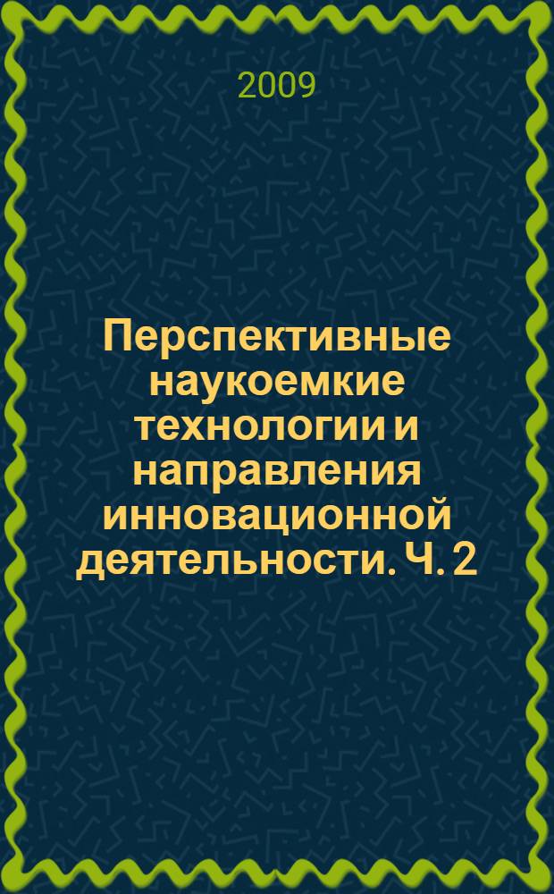 Перспективные наукоемкие технологии и направления инновационной деятельности. Ч. 2