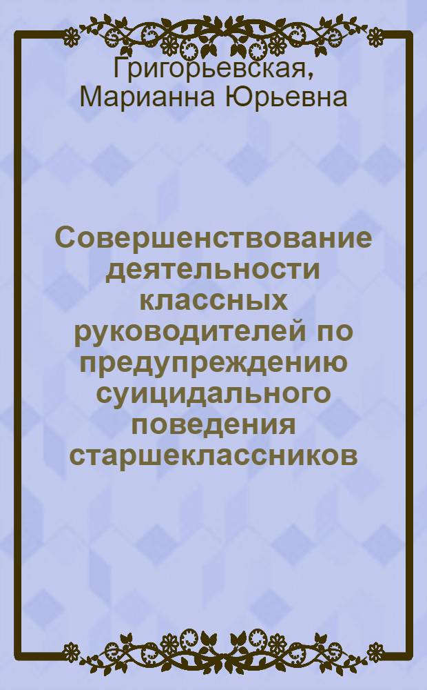 Совершенствование деятельности классных руководителей по предупреждению суицидального поведения старшеклассников : автореферат диссертации на соискание ученой степени к. п. н. : специальность 13.00.01 <общая педагогика>