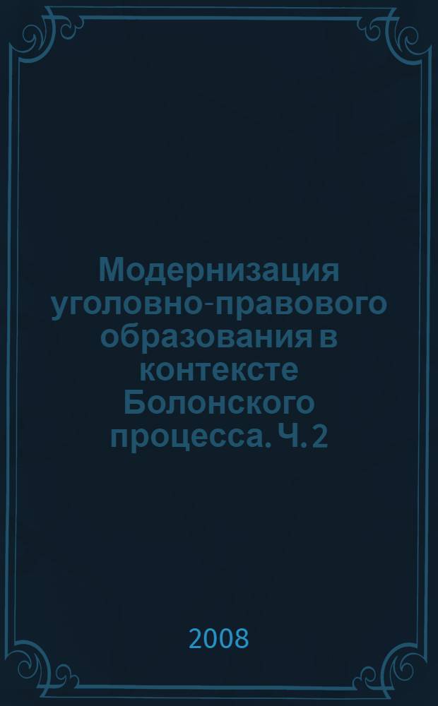 Модернизация уголовно-правового образования в контексте Болонского процесса. Ч. 2