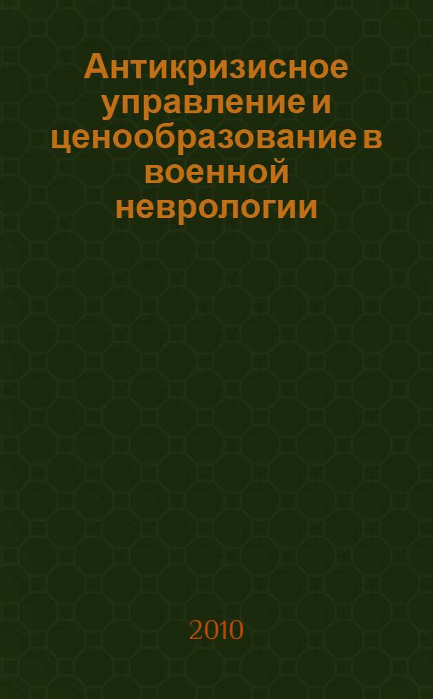 Антикризисное управление и ценообразование в военной неврологии : монография