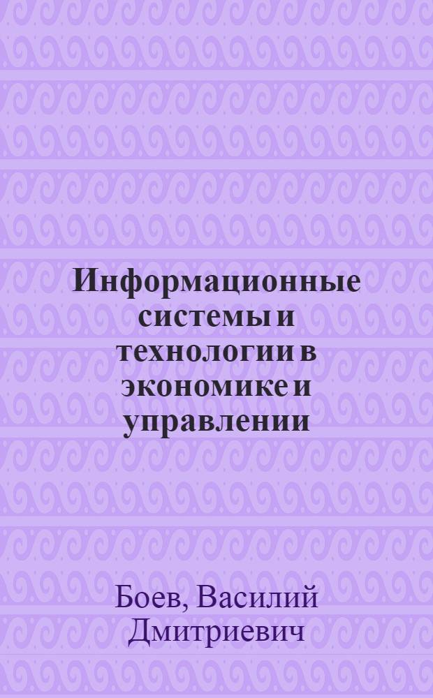 Информационные системы и технологии в экономике и управлении