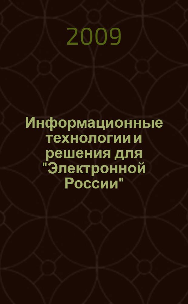 Информационные технологии и решения для "Электронной России" : материалы 7-й международной научно-практической конференции, Ханты-Мансийск, 24-27 сентября 2008 года