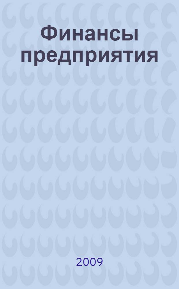 Финансы предприятия : краткий курс лекций