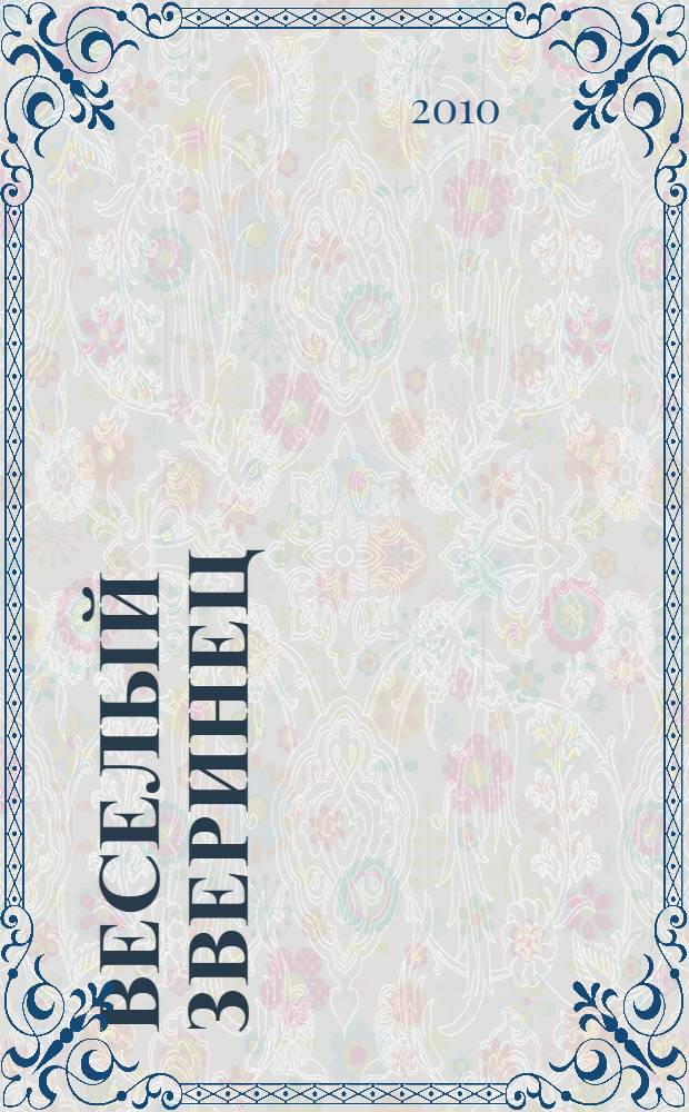 Веселый зверинец : смехотолики