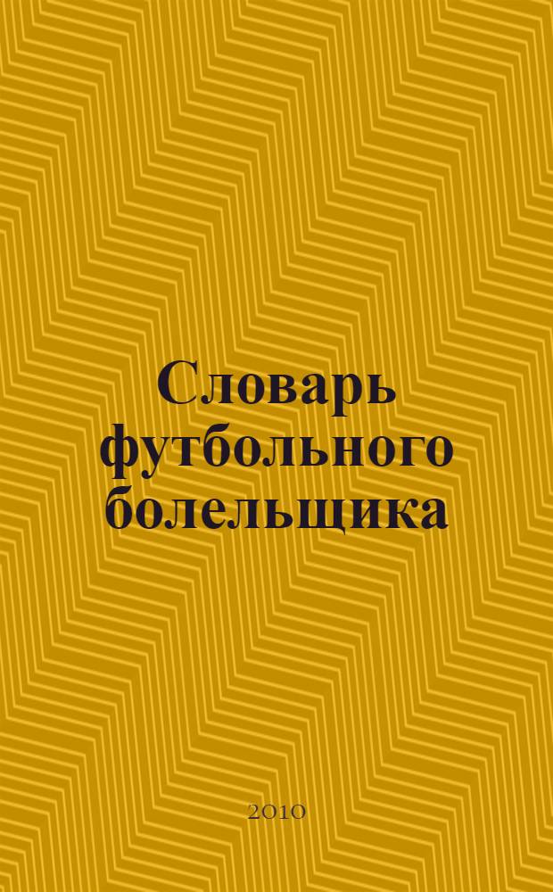 Словарь футбольного болельщика : оле-оле-оле-оле!!!