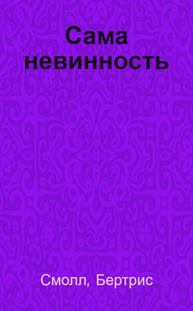 Сама невинность : роман