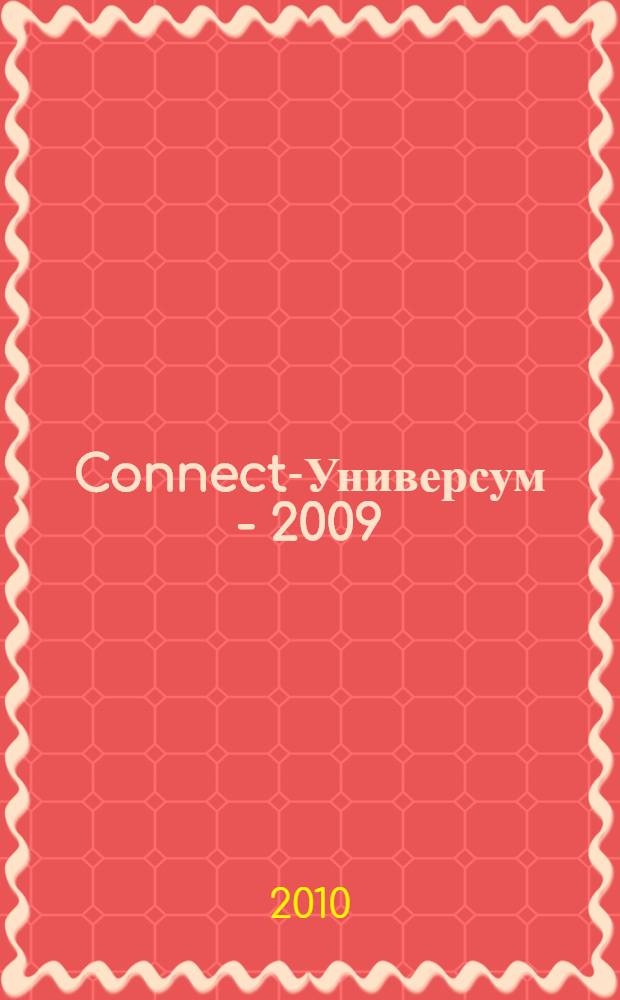 Connect-Универсум - 2009 : сборник научных материалов III Всероссийской научно-практической интернет-конференции с международным участием, май 2009 г