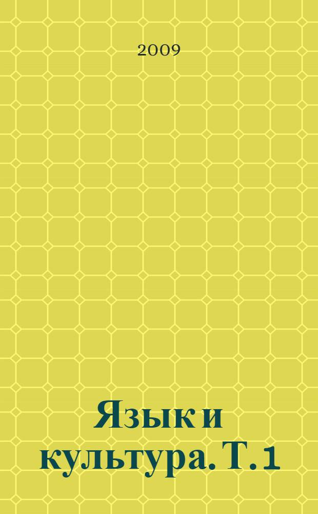 Язык и культура. Т. 1