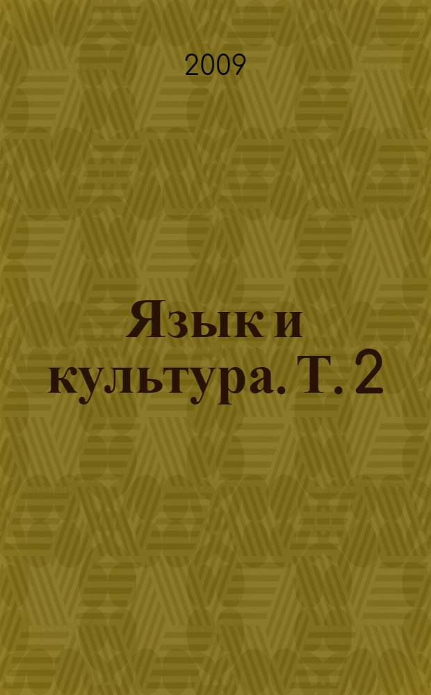 Язык и культура. Т. 2