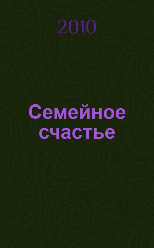Семейное счастье : роман, повести