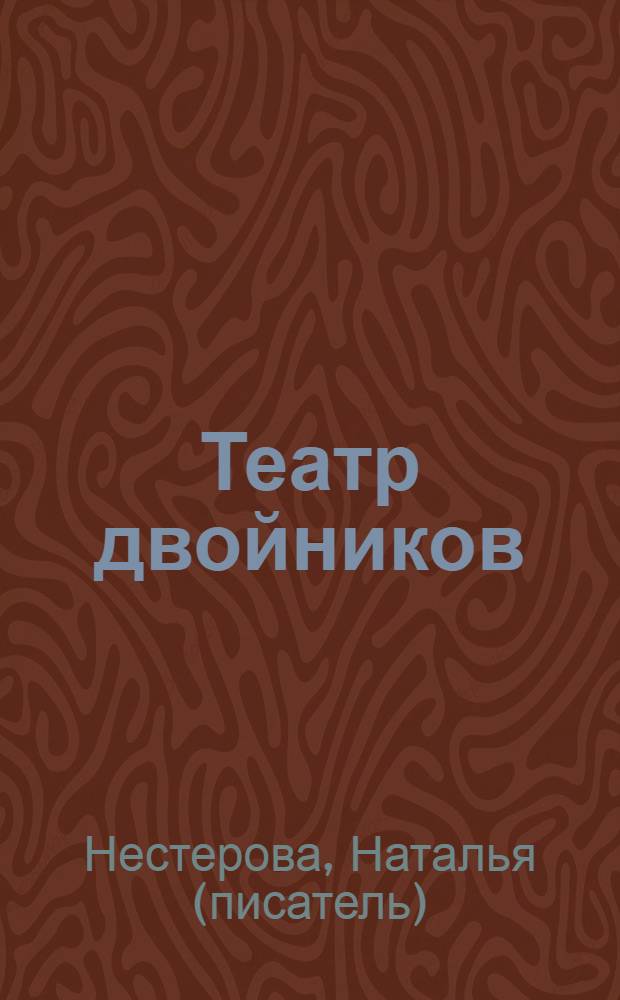 Театр двойников : повесть, рассказы