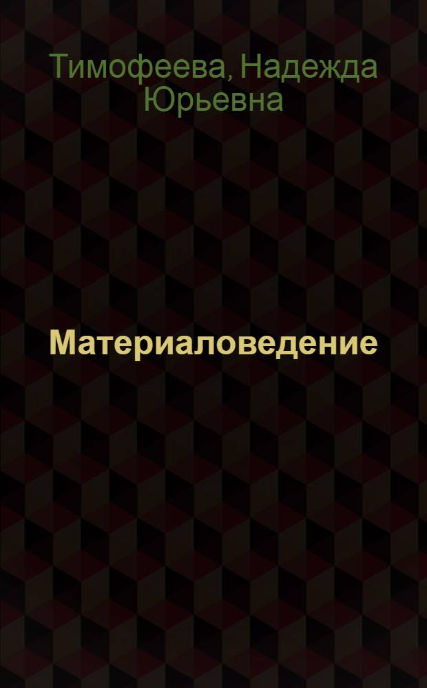 Материаловедение : курс лекций (для студентов направлений 260600, 280100, 261200, 200500, 220500, 280200, 240900)