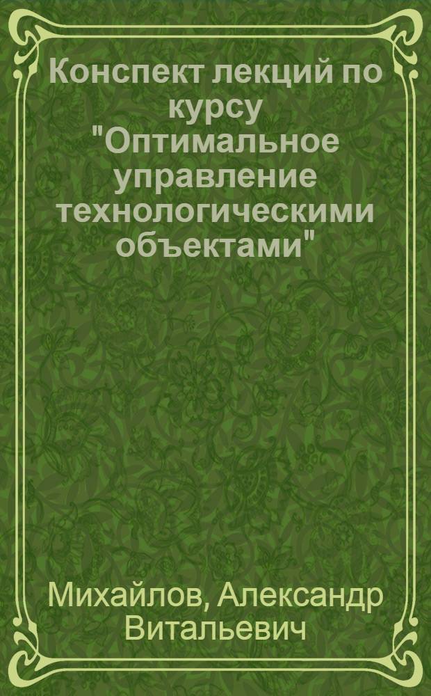 Конспект лекций по курсу "Оптимальное управление технологическими объектами" ("Оптимизация управления")