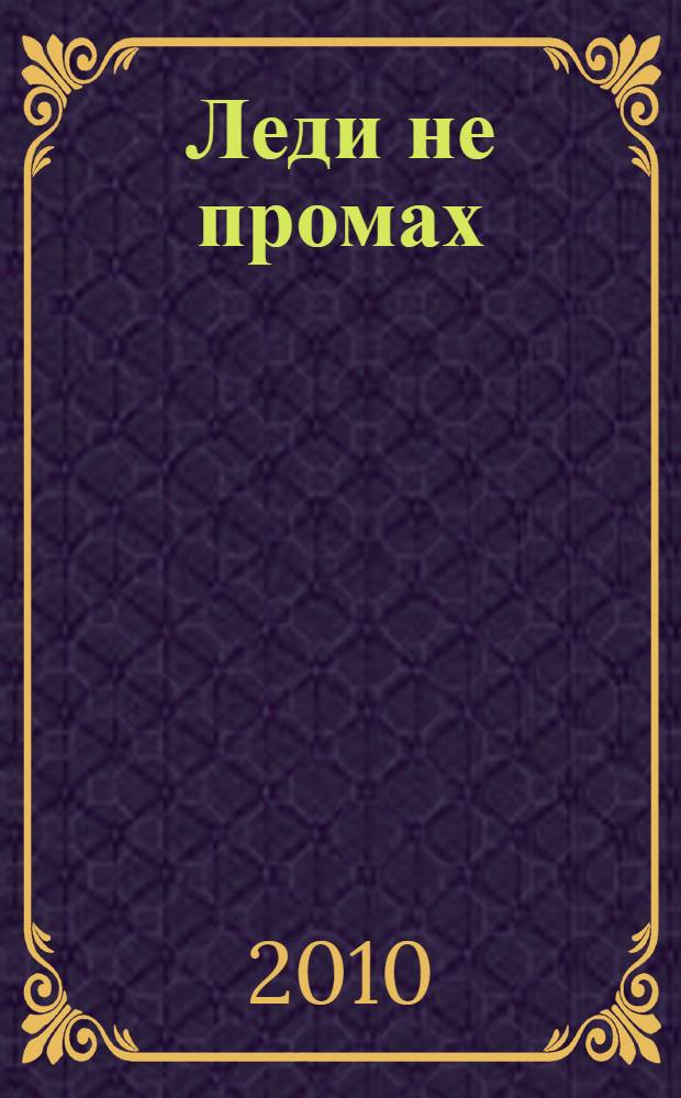 Леди не промах : повесть