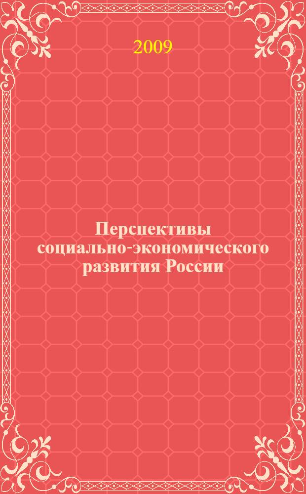 Перспективы социально-экономического развития России: возможность выбора третьего пути, возможность гармонии. Т. 1 : Междисциплинарный подход к перспективам экономической организации XXI века: от экономики соперничества к экономике сотрудничества