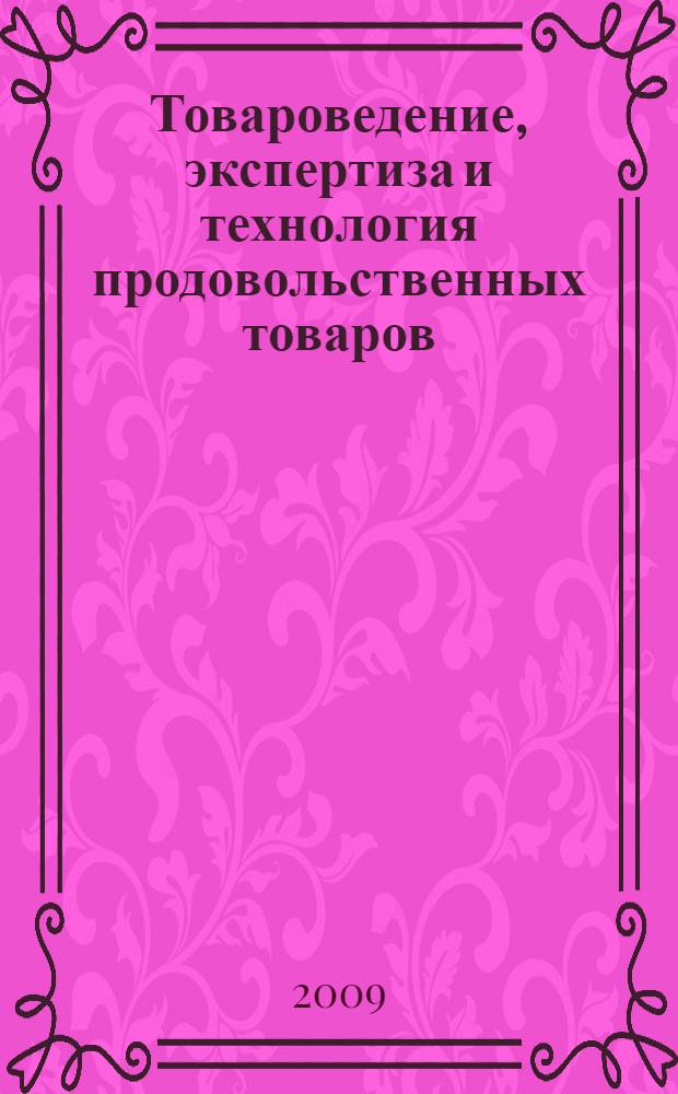 Товароведение, экспертиза и технология продовольственных товаров : II Межведомственная научно-практическая конференция с международным участием : сборник материалов, 16-17 апреля 2009 г., Москва