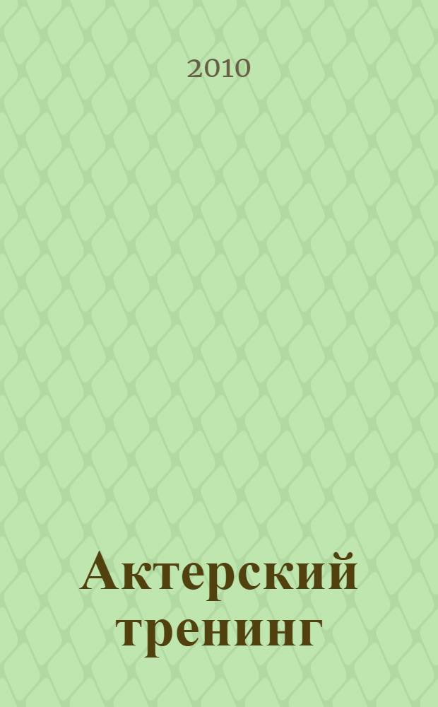 Актерский тренинг : работа актера над ролью