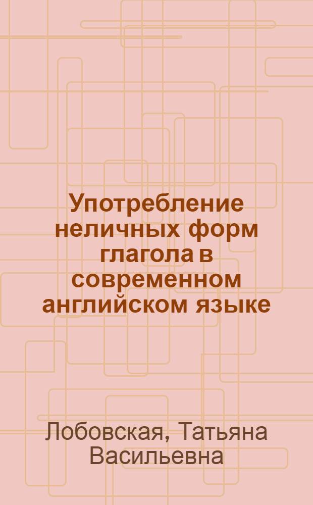 Употребление неличных форм глагола в современном английском языке : учебно-методическое пособие
