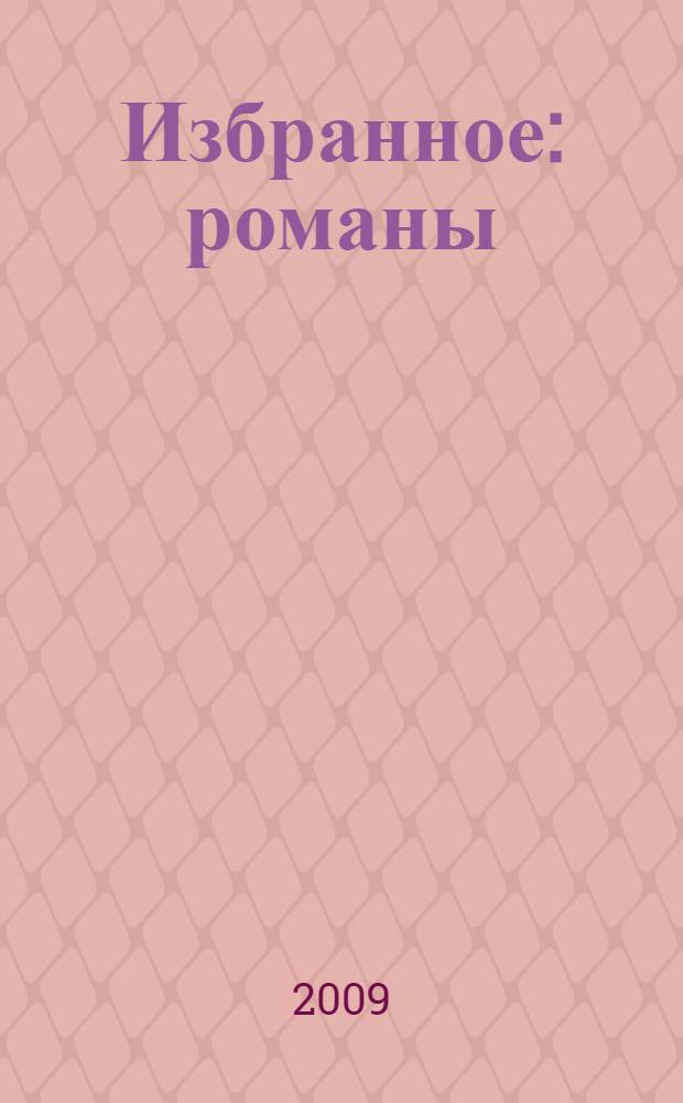 Избранное : романы