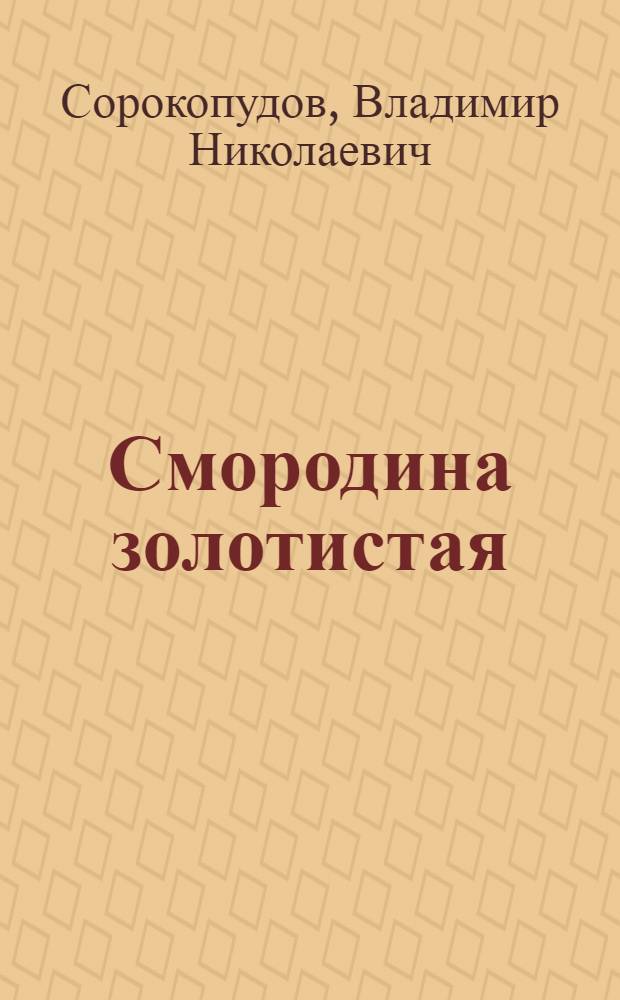 Смородина золотистая : учебное пособие