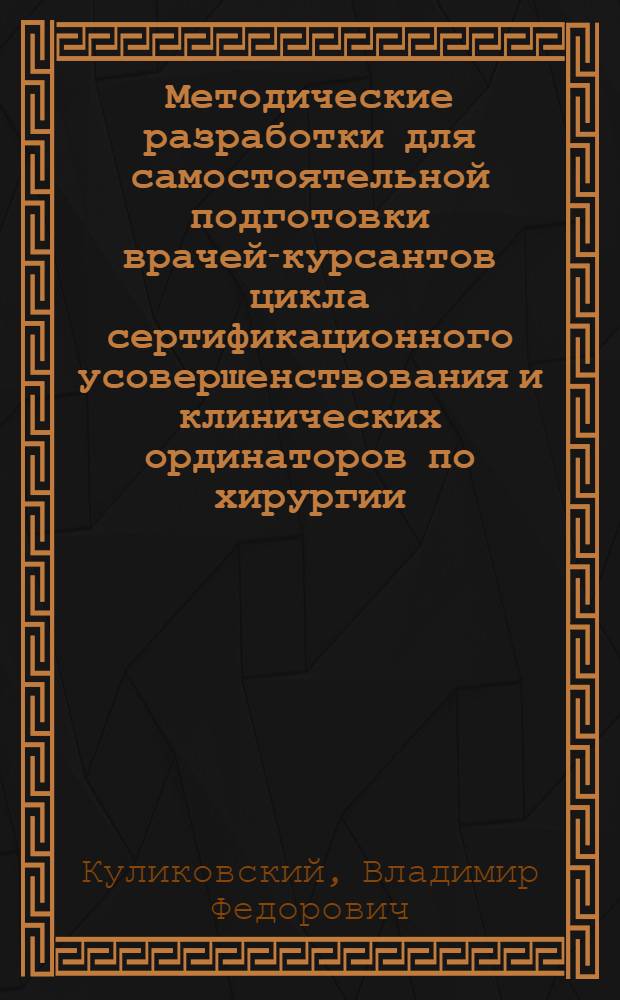 Методические разработки для самостоятельной подготовки врачей-курсантов цикла сертификационного усовершенствования и клинических ординаторов по хирургии : (раздел "Общая колопроктология")