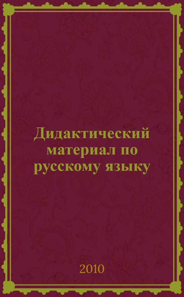 Дидактический материал по русскому языку : (Разрезные карт. для индивидуал. работы) : 6-й кл